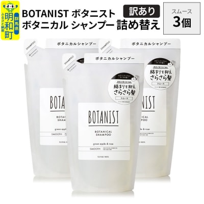 《訳あり》ボタニスト シャンプー スムース  詰替 3個|10_ine-150301ss