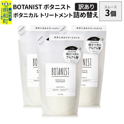 《訳あり》ボタニスト トリートメント スムース  詰替 3個|10_ine-150301st