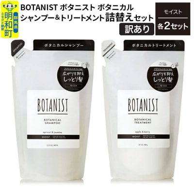 訳あり ボタニスト シャンプー&トリートメント モイスト 詰替 各2|10_ine-180201m