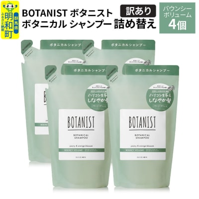 《訳あり》ボタニスト シャンプー バウンシーボリューム  詰替 4個|10_ine-150401bs