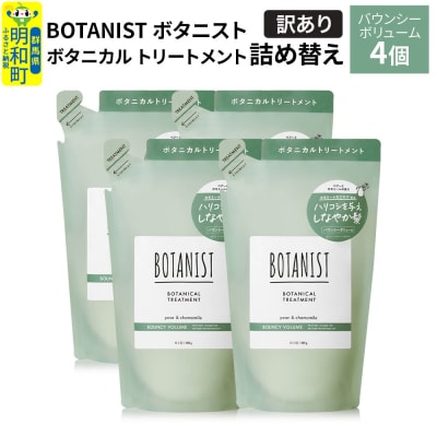 《訳あり》ボタニスト トリートメント バウンシーボリューム詰替 4個|10_ine-150401bt