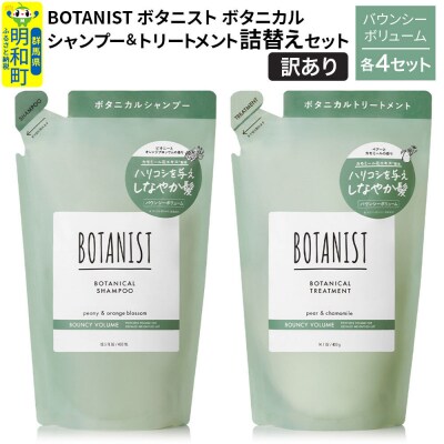 訳あり ボタニスト シャンプー&トリートメント バウンシー 詰替 各4|10_ine-180401b