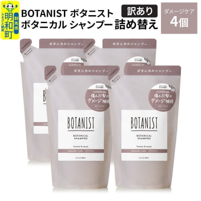 《訳あり》ボタニスト シャンプー ダメージケア  詰替 4個|10_ine-150401ds