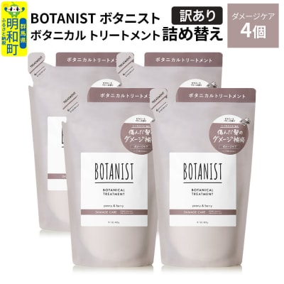 《訳あり》ボタニスト トリートメント ダメージケア 詰替 4個|10_ine-150401dt