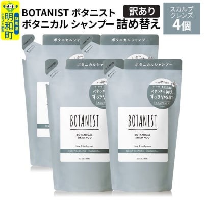 《訳あり》ボタニスト シャンプー スカルプクレンズ  詰替 4個|10_ine-150401ks