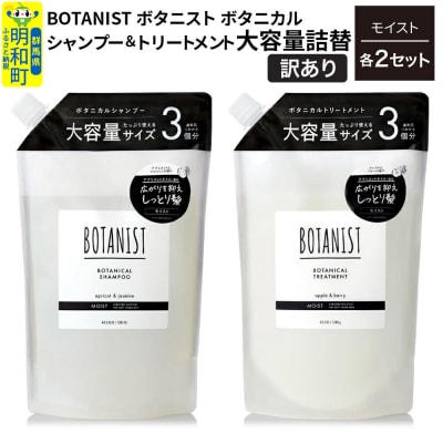 訳あり ボタニスト シャンプー&トリートメント  モイスト詰替大 各2|10_ine-190201m
