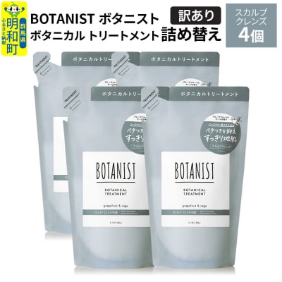《訳あり》ボタニスト トリートメント スカルプクレンズ 詰替 4個|10_ine-150401kt