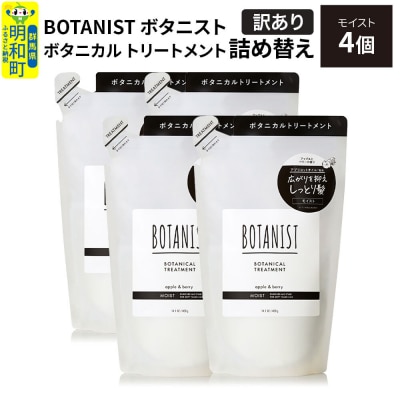 《訳あり》ボタニスト トリートメント モイスト  詰替 4個|10_ine-150401mt
