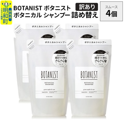 《訳あり》ボタニスト シャンプー スムース  詰替 4個|10_ine-150401ss