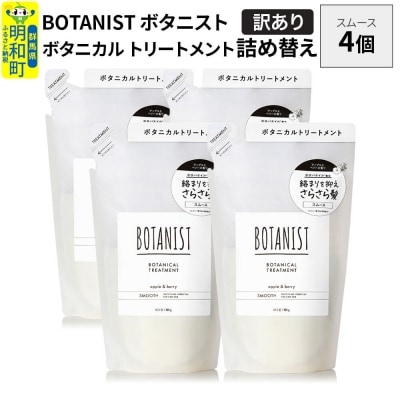 《訳あり》ボタニスト トリートメント スムース  詰替 4個|10_ine-150401st