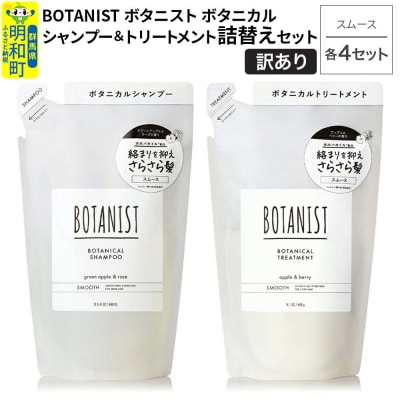 訳あり ボタニスト シャンプー&トリートメント スムース 詰替 各4|10_ine-180401s