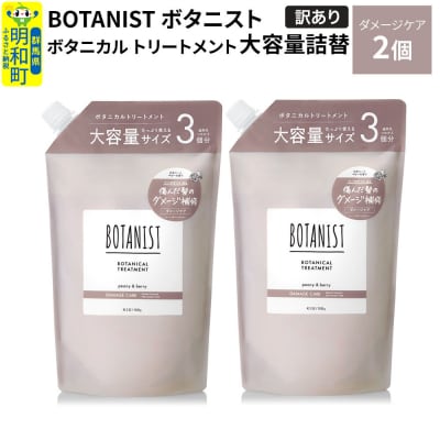 《訳あり》ボタニスト トリートメント ダメージケア 大容量詰替 2個|10_ine-160201dt