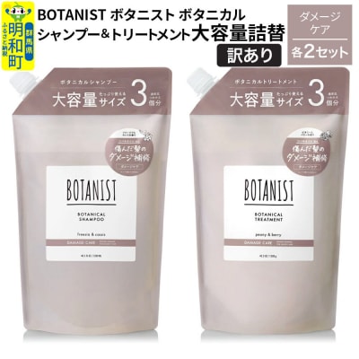 訳あり ボタニスト シャンプー&トリートメント  ダメージ詰替大 各2|10_ine-190201d