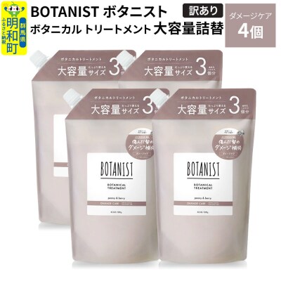 《訳あり》ボタニスト トリートメント ダメージケア 大容量詰替 4個|10_ine-160401dt