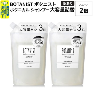 《訳あり》ボタニスト シャンプー スムース 大容量詰替 2個|10_ine-160201ss