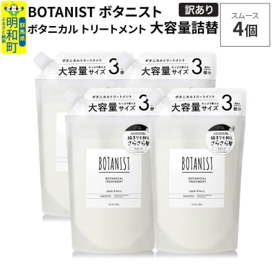《訳あり》ボタニスト トリートメント スムース 大容量詰替 4個|10_ine-160401st