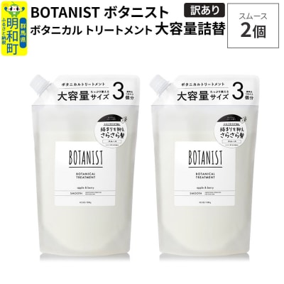 《訳あり》ボタニスト トリートメント スムース 大容量詰替 2個|10_ine-160201st