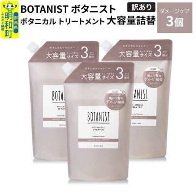 《訳あり》ボタニスト トリートメント ダメージケア 大容量詰替 3個|10_ine-160301dt