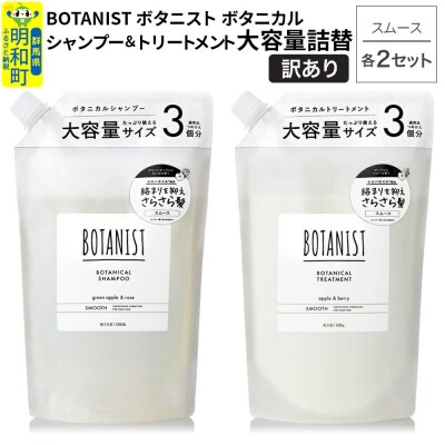 訳あり ボタニスト シャンプー&トリートメント  スムース詰替大 各2|10_ine-190201s