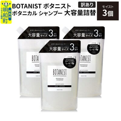 《訳あり》ボタニスト シャンプー モイスト 大容量詰替 3個|10_ine-160301ms