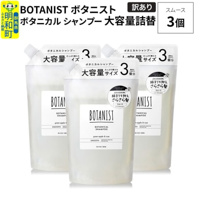 《訳あり》ボタニスト シャンプー スムース 大容量詰替 3個|10_ine-160301ss