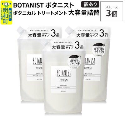 《訳あり》ボタニスト トリートメント スムース 大容量詰替 3個|10_ine-160301st