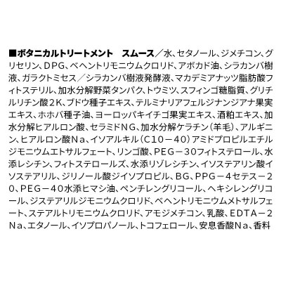 《訳あり》ボタニスト トリートメント スムース 大容量詰替 3個|10_ine-160301st