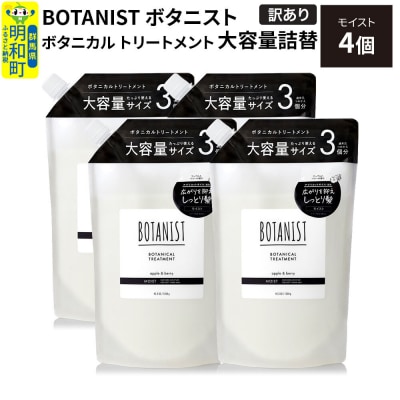 《訳あり》ボタニスト トリートメント モイスト 大容量詰替 4個|10_ine-160401mt