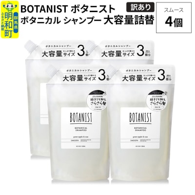《訳あり》ボタニスト シャンプー スムース 大容量詰替 4個|10_ine-160401ss