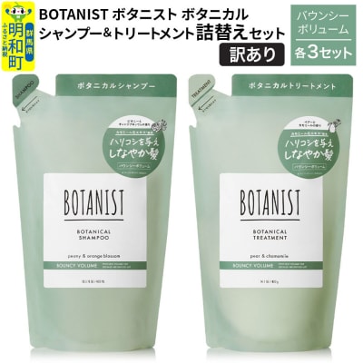 訳あり ボタニスト シャンプー&トリートメント バウンシー詰替 各3|10_ine-180301b