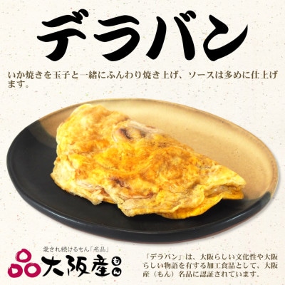 冷凍いか焼き　大阪産(もん)名品セット【MF-6】