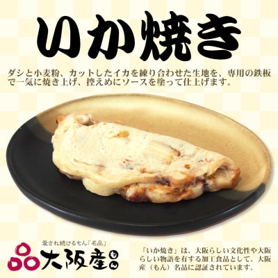 冷凍いか焼き 大阪産(もん)名品BOX【MFm-7】