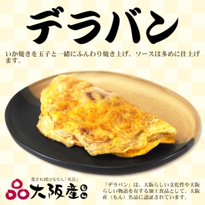 冷凍いか焼き 大阪産(もん)名品BOX【MFm-7】