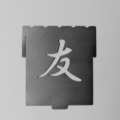 【焚き火台 コンロ】友パネル 焚火台 囲S(艶消し2トーンタイプ)
