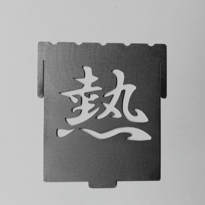 【焚き火台　コンロ】熱パネル　焚火台　囲S(艶消し2トーンタイプ)