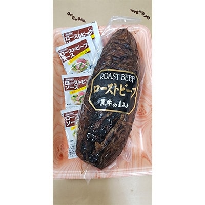 【黒毛和種牛】炭火焼ローストビーフ約500g