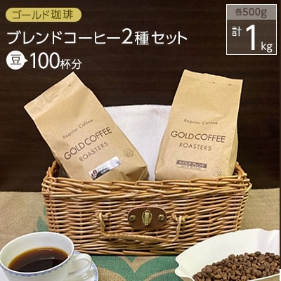 ゴールド珈琲　ブレンドコーヒー(豆)　計100杯分　計1kgセット　