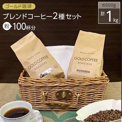 ゴールド珈琲　ブレンドコーヒー(粉、計100杯分)計1kgセット　