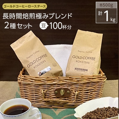 ゴールドコーヒーロースターズ　長時間焙煎極みブレンド1kg(粉)