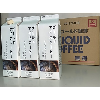 ゴールド珈琲　リキッドアイスコーヒー無糖6本セット