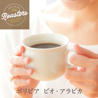 ゴールドコーヒーロースターズ　フェアトレード　ボリビア　200g×2　豆