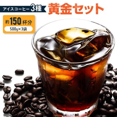 ゴールド珈琲の黄金のアイスコーヒーセット(粉)1.5kg