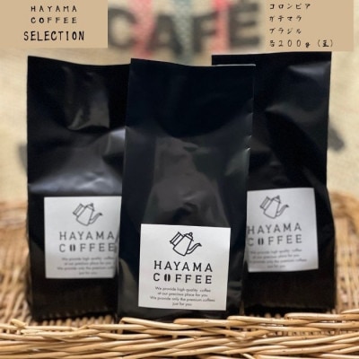 葉山コーヒーSelection　200g×3(豆)