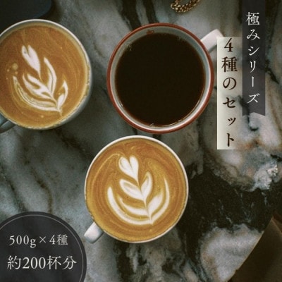 ゴールド珈琲　極みシリーズ　4種　500g×4(豆)