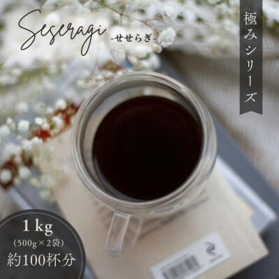 ゴールド珈琲　極みシリーズ　せせらぎ　500g×2(豆)