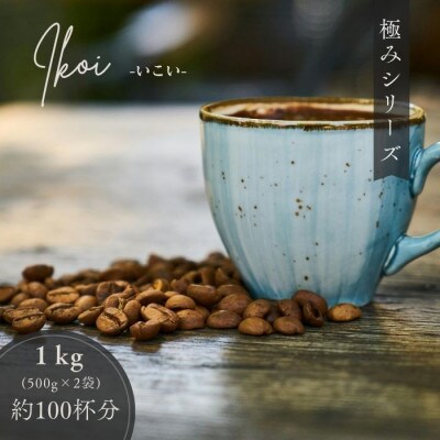 ゴールド珈琲　極みシリーズ　いこい　500g×2(豆)