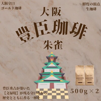豊臣珈琲朱雀粉 計1kg エチオピアコロンビア産