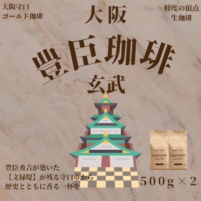 豊臣珈琲玄武豆計1kg