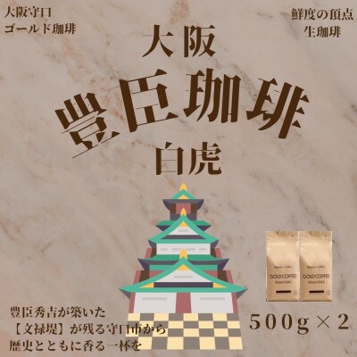 豊臣珈琲　白虎　豆　計1kg