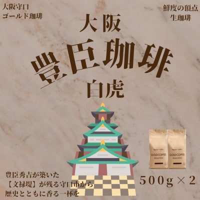 豊臣珈琲 白虎 粉 計1kg エチオピア・ガテマラ